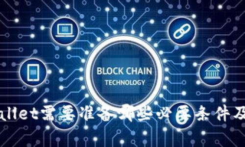 下载tpWallet需要准备哪些必要条件及步骤详解