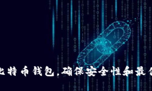 如何激活比特币钱包，确保安全性和最佳使用体验