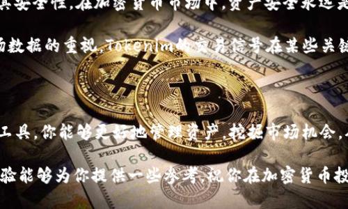 关于Tp和Tokenim的下载问题，答案是肯定的，但具体的选择和使用需要根据你的需求来定。以下是一些详细的信息，希望能帮助你更好地理解这两个应用的特点。

什么是Tp和Tokenim？

Tp（通常指的是Trust Wallet）是一款多币种钱包，支持多种加密货币的存储和交易。它的用户界面友好，允许用户安全地存储、发送和接收加密资产。同时，Trust Wallet还集成了去中心化交易所（DEX）功能，用户可以方便地在应用内进行交易。

而Tokenim则是一个更专注于提供加密投资和交易工具的平台，通常为用户提供实时的数据分析和交易信号，有助于用户做出更明智的决策。Tokenim不仅支持多种代币，还提供了深度的市场分析，以帮助用户了解投资机会。

Tp的主要功能

1. **安全存储**：Tp拥有多层安全机制，包括私钥本地存储，确保用户资产安全。

2. **去中心化交易**：用户可以在不依赖中心化交易所的情况下进行交易，这在一定程度上降低了风险。

3. **多样的资产支持**：Tp支持ERC20、BEP2等多种资产，用户能够灵活管理不同类型的代币。

Tokenim的主要功能

1. **市场分析工具**：Tokenim为用户提供实时市场数据和历史趋势分析，帮助用户制定更好的投资策略。

2. **交易信号**：平台会根据市场趋势和数据分析提供交易信号，帮助用户抓住投资机会。

3. **用户社区**：Tokenim通常会有一个活跃的用户社区，用户之间可以共享经验，互相学习。

如何选择下载？

如果你主要关注的是资产的安全存储和去中心化交易，Tp可能更符合你的需求。而如果你是一个更频繁进行交易的用户，尤其是希望利用市场数据做出决策的用户，那么Tokenim可能更适合你。

当然，你也可以同时下载这两个应用，利用它们各自的优势来满足不同的需求。比如，你可以将长线投资的资产存放在Tp中，而利用Tokenim实时监控市场，把握短线交易的机会。

下载和安装步骤

无论选择哪款软件，下载和安装的步骤都是相对简单的。一般步骤如下：

1. **访问官方网站或应用商店**：确保你下载的是官方版本，避免被恶意软件侵害。

2. **点击下载**：在官网上通常会有明显的下载按钮，点击后会自动开始下载。若是在应用商店，直接选择“安装”。

3. **安装应用**：下载完成后，根据设备提示进行安装，通常只需点击几次确认即可。

个人经验分享

作为加密货币投资者，我曾经使用过这两款应用，发现它们各有千秋。首先，在使用Tp时，我非常欣赏其安全性。在加密货币市场中，资产安全永远是第一位的，而Tp让我能够安心存储我的资产。

而Tokenim则在市场分析方面给予我很多帮助。我的投资技巧逐渐提高，很大一部分得益于我对市场数据的重视。Tokenim的交易信号在某些关键时刻帮助我避免了损失，这让我对这个工具产生了浓厚的兴趣。

总结

最终，下载Tp和Tokenim并不是困难的事情，而是需要确定自身的需求和目的。通过合理使用这两个工具，你能够更好地管理资产，挖掘市场机会，从而在加密货币投资之路上走得更稳妥。今年市场变化莫测，保持灵活性和谨慎是非常重要的。

在考虑下载之前，建议你对各自的功能做一个深入了解，结合自己的实际需求做出选择。希望我的经验能够为你提供一些参考，祝你在加密货币投资中取得成功！