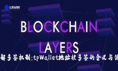 了解多签机制：tpWallet地址