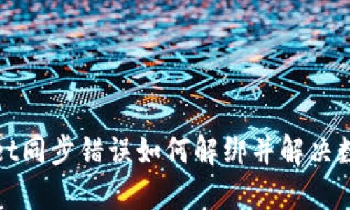 tpWallet同步错误如何解绑并解决数据问题