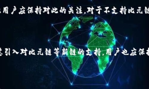 tpWallet与比元链的兼容性探讨

在区块链技术飞速发展的今天，越来越多的用户寻求安全、高效的数字资产管理工具。在这个背景下，tpWallet作为一款备受欢迎的数字钱包，其兼容性和支持的区块链种类成为用户关注的焦点。尤其是比元链这一新兴公链，许多投资者和用户希望了解tpWallet是否支持比元链。

tpWallet的基本介绍

tpWallet是一个多功能数字资产钱包，允许用户在一个平台上管理多种类型的加密货币及其私钥。它不仅提供了安全的存储环境，也支持多个区块链的资产转入转出。tpWallet的用户界面友好，适用于新手及经验丰富的投资者。

比元链的概述

比元链（比特元链）是一个致力于去中心化应用（DApp）开发和数字资产交换的公共区块链。它旨在提供一个高效、透明的环境来促进区块链技术的普及和应用。随着去中心化金融（DeFi）和非同质化代币（NFT）等新兴领域的蓬勃发展，比元链开始获得越来越多的关注。

tpWallet支持的区块链种类

tpWallet支持多种领先的区块链，如以太坊和比特币等。这使得用户得以便捷地在一个钱包中管理他们的多重数字资产。然而，针对比元链的兼容性问题，很多用户仍有疑虑，不知道该钱包是否能够支持这种新兴链条。

tpWallet是否支持比元链？

根据当前的官方信息，tpWallet尚未明确表示支持比元链。因此，如果你是一个需要在比元链上进行交易的用户，可能需要关注这一点。虽然tpWallet在其他链上的表现优秀，但在特定新兴链上的支持度可能有待提高。

用户在选择钱包时需要考虑的因素

选择区块链钱包时，用户应考虑几个关键因素，包括钱包的安全性、用户体验、支持的资产种类以及社区活跃度。此外，对于那些计划与新兴链进行交易的用户，确认钱包是否支持其所需的区块链显得尤为重要。在这方面，tpWallet虽然在某些著名区块链上表现良好，但在比元链上的支持情况则需密切关注。

如何应对钱包不支持新链的情况？

假如你的钱包不支持目标区块链，怎么办？首先，你可以选择寻找其他钱包。例如，许多区块链项目会推出官方推荐的钱包，或者第三方钱包也可能提供相应的支持。这些钱包往往会有良好的用户评价和安全性评估。其次，用户还可以加入口碑好的社区，询问其他用户关于最佳选择的方法和经验。

使用tpWallet的优势与劣势

tpWallet的优势在于其简单易用的界面和多币种支持，使得用户能够方便地管理不同类型的加密资产。然而，缺乏对某些新兴区块链的支持可能是其短板。用户在使用时应该根据自己的需求权衡利弊。

总结与建议

总的来说，tpWallet是一款功能强大的数字钱包，适合支撑多种主流区块链的用户。在比元链的支持方面，当前没有明确的官方确认，因此用户应保持对此的关注。对于不支持比元链的情况，积极探索和对比其他钱包将是一个明智选择。通过合理的选择和有效的信息获取，用户能更好地满足他们的数字资产管理需求。

未来展望

随着区块链技术的不断发展，未来的钱包应用肯定会逐渐改善对新兴链的支持。tpWallet如果想进一步提升其市场竞争力，将有必要考虑引入对比元链等新链的支持。用户也应保持对新技术的敏感性，及时调整自己的资产管理方案，以应对瞬息万变的市场环境。

tpWallet是否支持比元链？全面剖析其使用价值与适用性