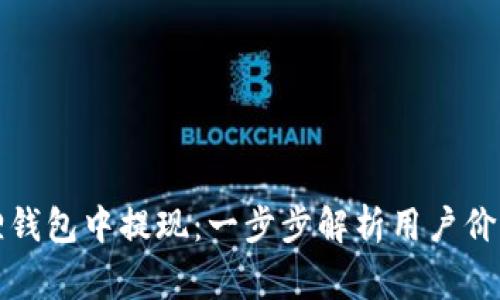 如何在以太坊狐狸钱包中提现：一步步解析用户价值与安全注意事项