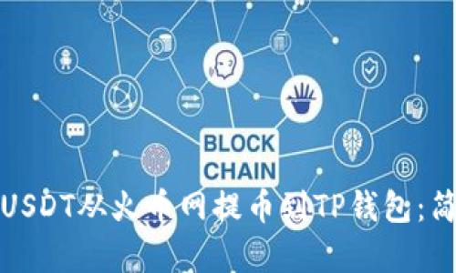 如何安全快速地将USDT从火币网提币到TP钱包：简单步骤与实用建议