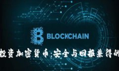 养老基金投资加密货币：