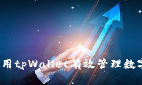 如何利用tpWallet有效管理数字货币？