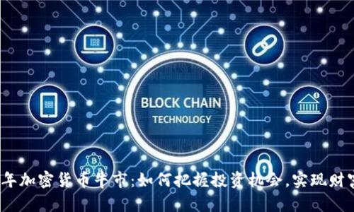 2023年加密货币牛市：如何把握投资机会，实现财富增长