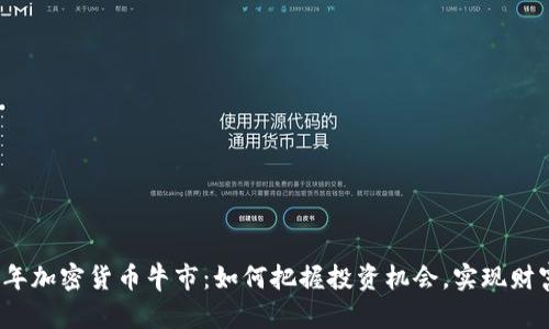 2023年加密货币牛市：如何把握投资机会，实现财富增长