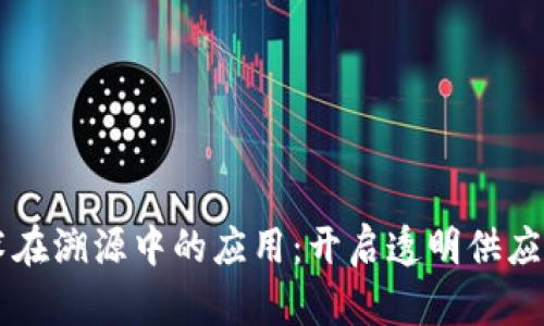 区块链技术在溯源中的应用：开启透明供应链的新纪元