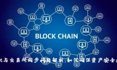 tpWallet与交易所同步问题解