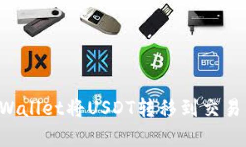 如何通过tpWallet将USDT转移到交易所：完整指南