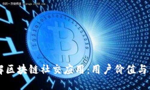 深入了解区块链社交应用：用户价值与未来展望