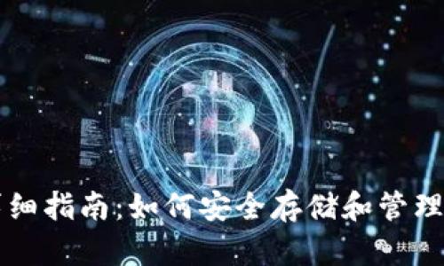 区块链钱包详细指南：如何安全存储和管理你的数字资产