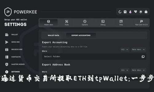 如何通过货币交易所提取ETH到tpWallet：一步步指南