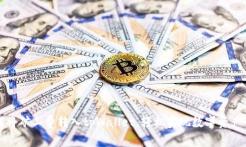 如何将矿工费转入tpWallet，轻松实现数字资产管理