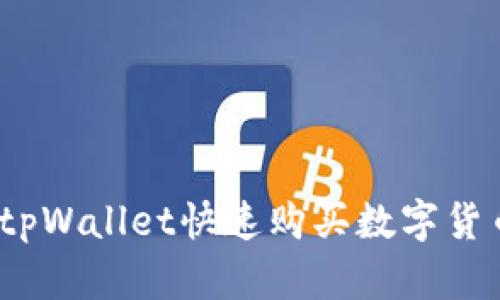 新手必看：tpWallet快速购买数字货币详细教程