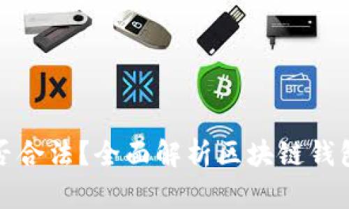 注册区块链钱包是否合法？全面解析区块链钱包的法律问题与风险