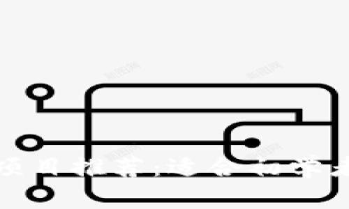 小型区块链项目推荐：适合初学者的实用案例