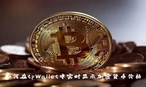 如何在tpWallet中实时显示加密货币价格