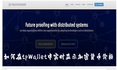 如何在tpWallet中实时显示加密货币价格