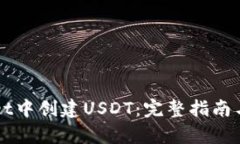 如何在tpWallet中创建USDT：