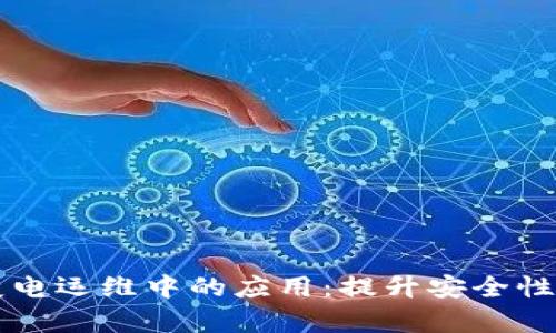 区块链技术在输变电运维中的应用：提升安全性与效率的解决方案