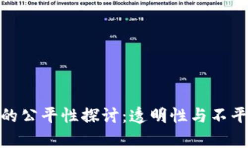 加密货币的公平性探讨：透明性与不平等的博弈