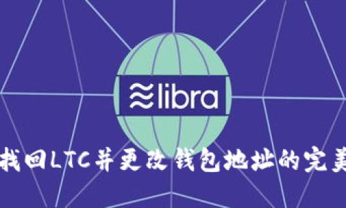 如何找回LTC并更改钱包地址的完美指南