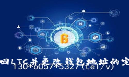 如何找回LTC并更改钱包地址的完美指南