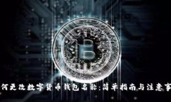 如何更改数字货币钱包名
