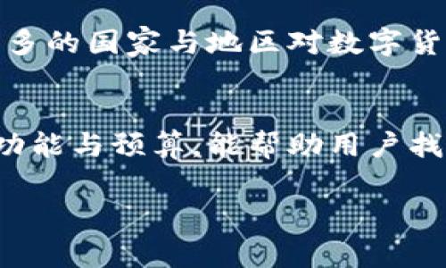 数字货币硬件钱包是指一种专用设备，用于安全存储和管理数字货币（如比特币、以太坊等）的私钥。这种设备通常在保留用户私钥的同时，与互联网隔离，从而降低因网络攻击而导致资金损失的风险。

硬件钱包的工作原理
数字货币硬件钱包的主要功能是生成、存储和管理私钥。这些钱包通常会通过USB、蓝牙或NFC等方式与电脑或移动设备连接，使用户能够进行数字货币的交易。私钥从不离开硬件钱包，这意味着即便是设备连接到互联网，私钥也不会被暴露。

硬件钱包的优势
使用数字货币硬件钱包有很多优势，首先就是安全性。相比于传统的软件钱包或网络钱包，硬件钱包能有效抵御网络攻击，因为私钥从不接触互联网。其次，硬件钱包通常提供备份和恢复功能，用户可以将助记词写下来并安全存储，以防丢失。

硬件钱包的缺点
尽管硬件钱包提供了良好的安全性，但其也有一些缺点。例如，设备的成本是一个主要考虑因素，部分用户可能觉得相对较高。此外，如果用户不小心丢失了设备或者忘记了恢复助记词，那么就可能永久失去访问数字货币的能力。

使用硬件钱包的步骤
使用硬件钱包的过程并不复杂。首先，用户需要购买一个可信赖的硬件钱包品牌，常见的如Ledger或Trezor。然后按照说明书连接设备，创建一个新的数字货币账户。在创建账户的过程中，系统会生成一组助记词，用户需妥善保存，切勿泄露给他人。最后，通过硬件钱包的管理软件，用户可以便捷地接收和发送数字货币。

硬件钱包的品牌与选择
市面上有许多品牌的硬件钱包可供选择，如Ledger、Trezor和KeepKey等。在选择时，用户应考虑安全性、支持的数字货币种类、用户体验和价格等因素。例如，Ledger Nano X支持多种数字货币，且用户界面友好，非常适合新手。而Trezor则以其开放源代码和安全性著称，适合较为专业的用户。

个人经验分享
在使用硬件钱包的过程中，我自己的经验是，选择一个信誉良好的品牌至关重要。初次使用时，可能会对操作流程有所顾虑，但通过阅读用户手册及在线教程，整体上还是比较直观的。同时，备份助记词这一环节一定要谨慎对待，我建议使用纸质方式记录，并存放在安全的地方。

行业趋势与未来展望
随着数字货币的普及，硬件钱包的市场需求也在增加。未来，硬件钱包可能会集成更多的功能，例如与生物识别技术结合，提升安全性。此外，随着更多的国家与地区对数字货币的监管政策逐步完善，投资者对于安全存储的需求将更加迫切，硬件钱包行业有望迎来新的发展机遇。

结语
总的来说，数字货币硬件钱包是一种有效的资产保护工具。尽管存在一定的使用门槛，但其高安全性无疑值得用户投资。在选择时，综合考虑品牌、功能与预算，能帮助用户找到最合适的硬件钱包。希望我的经验分享能够对新手有所帮助，安全存储你的数字资产，实现财富增值的梦想。

数字货币硬件钱包的全面解析：安全存储与投资增值