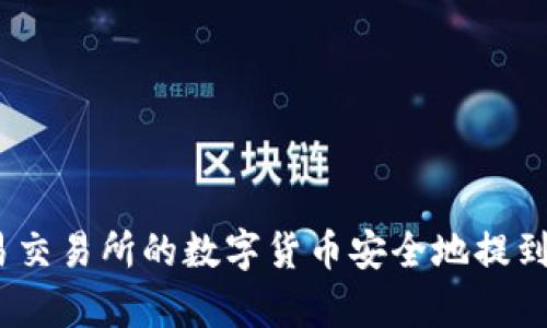 如何将欧易交易所的数字货币安全地提到tpWallet？
