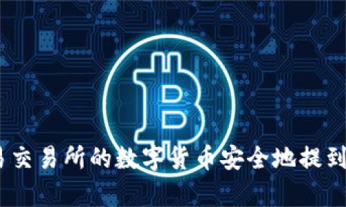 如何将欧易交易所的数字货币安全地提到tpWallet？