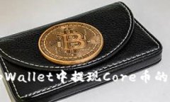 如何在tpWallet中提现Core币