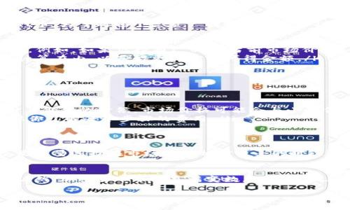 要了解tpWallet总资产乘以多少能转化为人民币，我们首先需要明确几个关键因素，包括tpWallet的资产类型、当前的市场汇率、以及提现或交易所需的手续费等。以下是一些详细的解析。

什么是tpWallet？
tpWallet是一种数字资产钱包，用户可以在其中存储、管理和交易各种加密货币。随着数字货币市场的逐渐成熟，越来越多的人开始选择使用tpWallet这样的工具来进行资产管理。tpWallet不仅支持多种加密货币，同时也提供了用户友好的界面和丰富的功能。

如何计算总资产转换为人民币？
假设你在tpWallet中的总资产是以某种形式的加密货币表示，例如比特币（BTC）、以太坊（ETH），或者其他一些代币。为了将这个总资产转换为人民币（CNY），你需要按照以下步骤进行计算：
ul
    listrong获取当前市场价格：/strong访问一个加密货币交易所或者使用相关API，获取你持有的每种加密货币的当前市场价格。/li
    listrong计算总价值：/strong将你持有的每种加密货币数量乘以其市场价格，然后把所有的金额加在一起。例如，如果你持有1 BTC，当前市场价为300,000元，那么1 BTC的价值就是300,000元。/li
    listrong考虑交易费用：/strong在将加密货币转换为人民币的过程中，通常会有手续费。记得将这些费用计算在内，以获得更真实的可得金额。/li
/ul

需要注意的因素
在进行上述计算时，有几个因素需要特别注意：
ul
    listrong市场波动性：/strong加密货币市场非常不稳定，价格可能在短时间内剧烈波动。因此，在你开始计算价值的时候，市场价格可能会与小时候差距很大。/li
    listrong手续费：/strong不同的交易所或服务提供商对于转换加密货币到人民币的手续费是不同的，确保你了解每个步骤的费用。/li
/ul

个人经验分享
在我个人的经验中，使用tpWallet并将资产转换为人民币的过程中，有几个技巧可以帮助提高效率。首先，我总是尽量选择在市场波动相对较小的时段进行兑换，这样可以减少不必要的损失。此外，使用额度较高、手续费较低的交易所，可以大幅提高资金的流动性。

总结
要将tpWallet的总资产转换为人民币，关键在于获取实时价格、计算每种资产的总价值，并考虑手续费的问题。诚然，加密货币市场充满变数，但掌握以上基本计算方法，能帮助你更好地管理和评估你的资产。

若你有进一步的需求或者疑问，欢迎进行咨询，保持对市场的关注与学习，能够及时调整自己的投资策略。