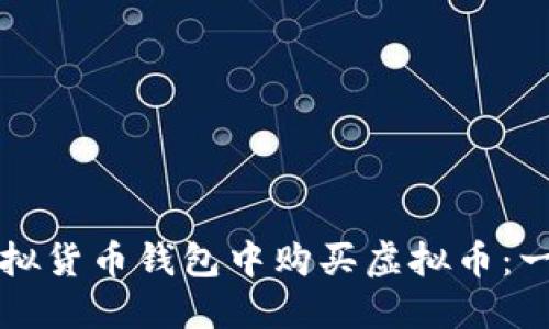 如何在虚拟货币钱包中购买虚拟币：一站式指南