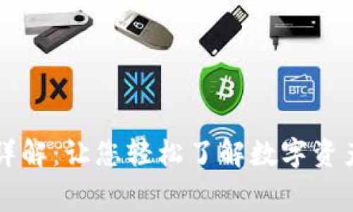 tpWallet上币费用详解：让您轻松了解数字资产上币和交易的成本