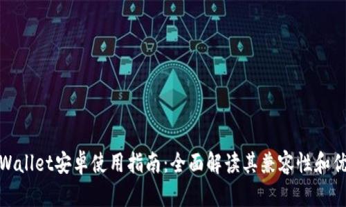 tpWallet安卓使用指南：全面解读其兼容性和优势
