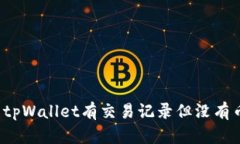 如何解决tpWallet有交易记录