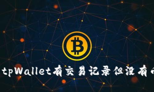 如何解决tpWallet有交易记录但没有币的问题？