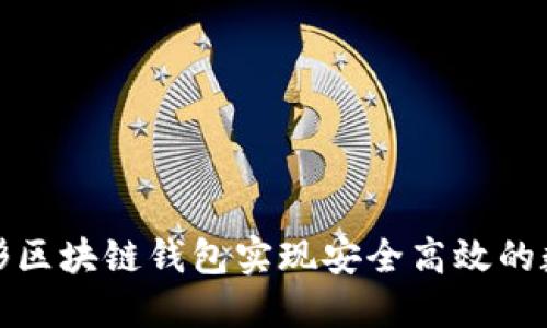 如何使用菱形区块链钱包实现安全高效的数字货币管理