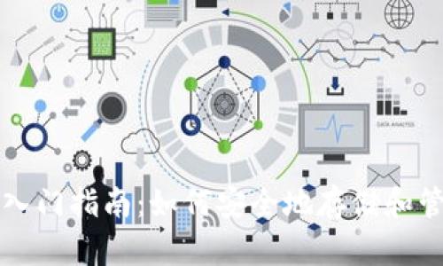 比特币在线钱包入门指南：如何安全地存储和管理你的数字资产