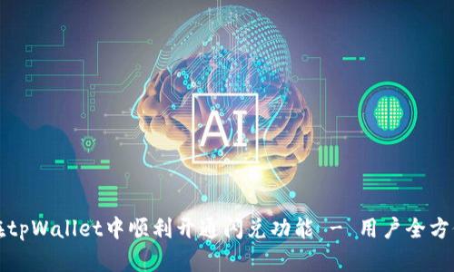 如何在tpWallet中顺利开通闪兑功能 - 用户全方位指南