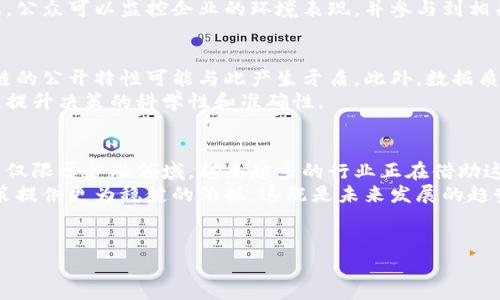 区块链技术在各个行业的应用越来越广泛，其中预测性应用是一个令人关注的领域。尽管预测这个概念在不同上下文中有不同的含义，但在区块链的背景下，预测通常与数据分析、市场趋势、风险评估等因素相关联。下面，我们将详细探讨区块链如何与预测结合，推动不同领域的创新与变革。

区块链技术概述
区块链是一种去中心化的分布式账本技术，它通过加密算法和共识机制保证数据的安全性和完整性。由于其透明性和不可篡改的特性，区块链在金融、物流、医疗、供应链管理等领域都有了广泛的应用。

预测在区块链中的角色
在传统的预测模型中，数据通常是集中存储并由单一实体进行分析。然而，在基于区块链的生态系统中，数据的去中心化存储和多方参与使得预测的准确性和透明性得到了增强。区块链不仅可以提供可靠的数据来源，还可以通过智能合约等工具自动执行预测结果。

案例分析：金融领域的预测
在金融市场中，区块链技术的应用已经开始影响投资策略的制定。通过分析基于区块链的交易数据，投资者可以利用预测算法来判断未来市场的走势。例如，某些去中心化金融（DeFi）平台使用区块链存储的历史交易数据，把这些数据输入到机器学习模型中来预测价格波动。这种方法的优点在于，因其去中心化特性，数据的透明性确保了模型的公正性。
以以太坊为基础的去中心化预测市场为例，用户可以通过提供流动性赚取利润，同时也可以利用市场的活动进行趋势预测。比如，Augur平台允许用户对未来事件进行下注，利用集体智慧来预测事件的结果。这种预测机制不仅为投资者提供参考，还激发了大众对某些事件可能影响的讨论与关注。

供应链管理中的预测潜力
在供应链管理中，数据准确性和实时性至关重要。通过区块链技术，企业可以实时追踪商品的来源和流转情况，这对预测供应和需求有着重要意义。比如，某家大型零售公司通过区块链技术追踪其产品从生产到上架的全过程，利用这些数据进行需求预测，从而减少了库存成本和缺货风险。
同时，区块链的透明性使得各方在供应链中都可以获取相同的数据，确保了预测信息的可靠性。这种协作式的数据治理方式，为各个环节之间的沟通提供了一个良好的基础，进一步增强了供应链的灵活性和适应性。

医疗领域的预测应用
在医疗领域，区块链技术的预测应用同样具有广阔的前景。通过对患者健康数据的分析，医生可以更准确地预测疾病的发展趋势。例如，某些研究表明，利用区块链技术存储的电子病历数据，结合AI算法，能够有效预测患者的康复情况及潜在的并发症。这种跨机构的数据互通，不仅节约了医疗成本，提升了诊断效率，还对个性化医疗方案的制定提供了数据支持。

公众参与和透明性的提升
区块链的去中心化特性使得预测信息不仅受限于某些特定的机构或个人，公众的参与程度显著提升。比如，在环保领域，通过区块链技术记录企业的排放数据，公众可以监控企业的环境表现，并参与到相关的预测模型中，提出自己的见解与建议。这种参与不仅提升了公众对环境问题的关注，也丰富了预测结果的多样性，有助于形成更全面的市场反馈。

面临的挑战与未来展望
尽管预测与区块链技术的结合前景广阔，但仍面临诸多挑战。数据隐私和安全性问题是一个关键因素，在许多场景下，用户的数据必须得到妥善保护，而区块链的公开特性可能与此产生矛盾。此外，数据质量的参差不齐也可能影响预测模型的效果。
未来，随着区块链技术的不断成熟以及相关法规的完善，预测性应用将会逐渐得到更广泛的接受和应用。更多的行业将会探索如何将区块链与预测分析结合，提升决策的科学性和准确性。

总结与个人见解
在我个人的观察中，区块链技术的应用已经开始深刻改变我们的预测模式。通过利用区块链提供的透明性与去中心化特性，数据的可靠性显著增强。而预测不仅限于金融领域，越来越多的行业正在借助这个技术实现专属的价值创造。
在实际应用中，我们不仅要关注技术本身的革新，更要结合行业特点，深入挖掘数据背后的价值。运用区块链技术与现代分析方法相结合，将为各行各业的决策提供更为稳健的依据。这既是未来发展的趋势，也是我们应当发掘的机会。
综上所述，预测确实是区块链技术应用的一个重要方面，通过不断的创新和探索，我们期待看到在未来更加多样化和深远的影响。 

区块链技术预测应用：揭示未来的力量