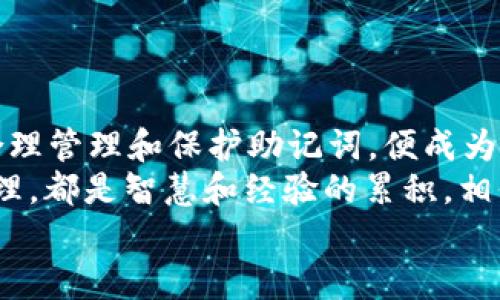 ianxiang探寻tpWallet助记词找回指南：保护你的数字资产安全/ianxiang  
tpWallet, 助记词, 找回, 数字资产, 加密货币/guanjianci  

引言：数字资产的重要性与助记词的角色  
在如今的数字化时代，越来越多人开始关注加密货币和数字资产的投资。市场上琳琅满目的数字钱包为我们提供了存储和管理这些资产的便捷工具，其中tpWallet凭借其用户友好的界面和安全防护措施而备受欢迎。然而，使用数字钱包的用户往往会忽略一个至关重要的环节——助记词的保护和找回。  
助记词不仅是你强大资产的守护者，更是进入钱包的大门。一旦遗失助记词，钱包里投资的资产可能就再也无法找回。因此，了解如何找回tpWallet的助记词，对于每个数字资产投资者而言，都是一项必要的技能。  

什么是助记词？  
在深入寻找助记词的找回方法之前，我们首先要明确助记词的定义。助记词（Mnemonic Phrase）是一组随机生成的单词，通常由12个或24个词组成，粤词组合即为用户钱包的私钥。不同于繁琐的数字表达，助记词使用了我们熟悉的词汇，便于人们记忆和使用。  
举个例子，当你创建tpWallet时，系统会自动为你生成一串助记词。这串词汇是你掌控数字资产的钥匙，保护它的重要性不言而喻。如果你意外丢失这些助记词，随之而来的不仅是资金的损失，同时也是一段投资经历的结束。  

丢失助记词后该如何操作？  
众所周知，助记词的丢失将直接导致你无法访问到钱包中的数字资产。若你已经注意到这一点，不必惊慌，以下是一些建议和解决方案，或许能帮助你恢复对tpWallet的访问。  

确认助记词是否真的丢失  
在任何试图寻找助记词的行动之前，首先要确保助记词确实丢失。有时用户可能会在匆忙中误将助记词放置在不同的地方。建议你先仔细检查所有可能存放助记词的地方，包括笔记、文本存档或者其他数字备份。切记，如果是手写的助记词，检查纸张可能会有所发现。  
我的朋友曾经在一个不小的盒子里找到了他的助记词，那是他在记下这些词汇后随手放置的。通过充分翻阅和检查，我们很容易就找到了他遗失已久的助记词。因此，耐心是找回助记词的第一步。  

利用云备份或其他存储媒介进行恢复  
如果你在创建tpWallet时有同步助记词到云备份的习惯，值得尝试用你云盘密码进行登录，查看是否能够找到助记词的备份。有些用户在手机应用或电脑客户端上使用过数字钱包时，可能习惯于自动保存数据，回查密钥和密码功能，帮助你尽快恢复对钱包的访问。  
在我个人的经验中，我曾在使用某些电子邮箱时意外发现了被我忘记的重要备份资料。对于数字资产特别是加密货币，常规的安全意识是极为重要的，务必养成将助记词以及其他关键信息安全备份的习惯。  

联系客服或相关技术支持  
若尝试了以上措施仍未能找回助记词，建议联系tpWallet的客服团队。尽管他们无法直接帮助找回丢失的助记词，但可以提供一些建议和指导。客服人员通常会面对各种问题，他们的经验或许能让你在找回助记词的问题上找到新的思路。  
值得一提的是，任何声称可以直接帮助找回助记词的第三方机构都应谨慎处理，确保不出现诈骗行为。个人在关注数字资产安全的同时，谨记保护自己的信息安全。  

如何预防助记词的丢失？  
找回助记词的过程或许会让人感到心急和疲惫，因此，建立良好的助记词保护习惯显得尤为重要。以下是一些建议，帮助你防止将来出现类似的状况：  
ul  
li仪表盘记录：开设专门的记录簿，手写助记词，并且保存在安全的地方。可采用防水或防火的材料进行存储，进一步降低助记词丢失的风险。/li  
li加密存储：利用加密软件存储助记词，确保即使设备损坏，数据也不会轻易丢失。使用密码管理工具，也能够在一定程度上强有力地保护这些关键信息。/li  
li多重备份：考虑将助记词分散存储。即使一个备份遭遇损坏，其他备份依然能起到补救的效果。从某种程度上说，这就像在不同的地方种植种子，以免一次性损失而无法再生。/li  
li定期复查：每隔一段时间，定期核查自己的助记词是否依然安全存放。在复查过程中，还可以重新熟悉和更新自己的安全意识，确保对数字资产的掌控优于风险。/li  
/ul  

结论：保护助记词的重要性与用户须知  
总的来说，tpWallet的助记词是你数字资产的安全窗户，保护它的一切是每个投资者的重要课题。在大家热衷于加密市场进行投资之际，合理管理和保护助记词，便成为确保资产安全的根本。从保存的细心到备份的周全，细节决定成败。  
希望通过上述的种种方法和经历，你能够更好地理解助记词的作用，同时采取适当措施来保护你宝贵的数字资产。每一次的投资和资产管理，都是智慧和经验的累积，相信你的努力会带来丰盈的回报。  
如果你有其他任何关于数字钱包使用的问题，欢迎随时交流，互相学习，共同促进新时代金融投资的资产安全。
