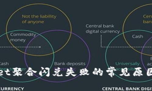 解决tpWallet聚合闪兑失败的常见原因与解决方案