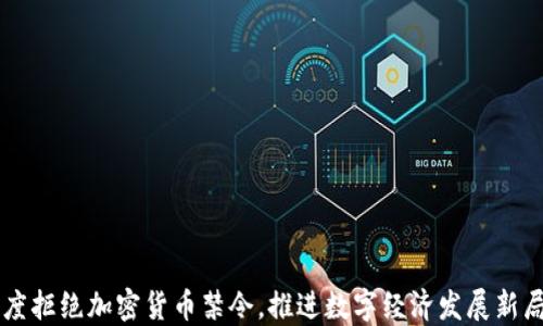 
印度拒绝加密货币禁令，推进数字经济发展新局面