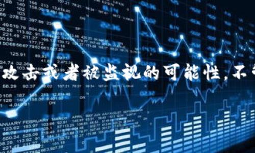 关于tpWallet是否能查到IP地址的问题，首先需要明确一些基本概念和相关背景信息。tpWallet是一款数字钱包，它主要用于存储、交易和管理各种加密货币。然而，与许多互联网应用程序一样，tpWallet涉及到用户隐私和安全性的问题。这是关于数字货币和在线交易的一个非常重要的话题。

tpWallet的基本功能

tpWallet的首要功能是提供加密货币的存储和交易服务。用户可以将比特币、以太坊等主要的加密数字货币存储在这个钱包中。此外，用户还可以进行交易，购买或出售数字货币。这些功能的便利性使得tpWallet在数字货币用户中越来越受欢迎。

IP地址的相关背景

在互联网环境中，IP地址是每个联网设备的唯一标识。通过IP地址，可以追踪到特定设备的地理位置，这是用户隐私的一个关键因素。在使用与金融相关的应用时，很多用户会对自己的隐私问题感到担忧，尤其是在涉及到钱包和交易时，因为这些操作可能会被观察到，甚至被恶意使用。

tpWallet是否能查到IP地址

在大多数情况下，tpWallet本身并不会主动记录或查找用户的IP地址。钱包应用的设计初衷是为了保护用户的隐私，允许他们安全地存储和交易加密货币。因此，如果你在使用tpWallet时，没有特别授权该应用获取你的IP地址，通常来说，它是不会主动获取的。

但事情并非绝对

虽然tpWallet在一般情况下不会记录IP地址，但这并不意味着用户的IP地址在网络上是完全隐蔽和安全的。例如，在某些情况下，运行在服务器上的服务或者第三方服务可能会捕捉到用户的IP地址。这是因为网络请求会生成数据包，包含请求来源的IP地址。此外，如果用户在不稳妥的网络环境中使用tpWallet，其网络流量也可能被监视。因此，使用VPN等工具来加密和隐藏您的IP地址是一个明智的选择。

隐私保护的措施

为了增加tpWallet用户的隐私保护，任何数字货币用户都应当考虑采取一些基本的安全措施。这些措施包括但不限于：

ul
    li使用强密码和双重认证：增强账户安全性。/li
    li定期更新软件和应用：以确保使用最新的安全补丁。/li
    li避免在公共Wi-Fi网络中进行交易：使用私人网络，降低被监视的风险。/li
    li使用VPN服务：加密网络连接，隐藏实际IP地址。/li
/ul

个人经验总结

在短时间内，随着全球对加密货币的关注不断上升，许多用户对安全性的问题越来越关注。作为一名长期使用各种数字钱包的用户，我逐渐意识到保护个人隐私的重要性。在使用tpWallet的过程中，我选择使用VPN服务来增加自己的安全性，同时确保我的交易不被无意中暴露给第三方。

曾经经历过一次在公共场所使用不安全网络进行大额交易的事件，尽管我在当时采取了一些安全措施，但事后我仍感到一丝不安，这让我意识到隐私保护并不是一件可以忽视的事情。每个用户都应当对自己在数字货币交易中的隐私负责，而不仅仅依赖于软件的自我保护功能。

总结

总体来看，tpWallet通常并不会主动查阅或记录用户的IP地址，这是出于对用户隐私的尊重和保护。然而，用户在使用数字货币钱包时，仍需保持警惕，尽量采用多种安全措施来降低被黑客攻击或者被监视的可能性。不管是使用加密货币钱包，还是进行在线交易，保护自己的隐私和安全始终是最重要的。 

通过今天的讨论，我希望能够为大家提供一些有用的见解和帮助，让每个数字货币用户在使用钱包应用时能够更加安心。