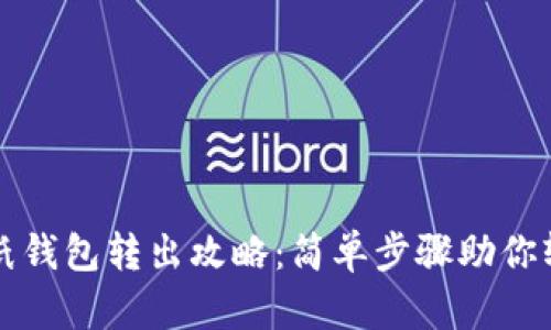 比特币纸钱包转出攻略：简单步骤助你轻松操作