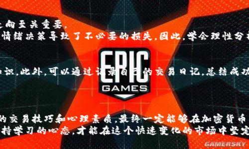 biao-ti如何成功开设加密货币仓位：实用技巧与策略分享/biao-ti  
加密货币, 开仓, 投资策略, 市场分析, 风险管理/guanjianci  

引言  
在金融市场中，加密货币交易无疑是一个备受瞩目的话题。随着比特币、以太坊等主流币种的崛起，越来越多的投资者开始涉足这一领域。然而，开仓并非易事，尤其是在波动性极大的加密市场中，投资者面临着巨大的风险与挑战。因此，了解如何有效地开设加密货币仓位显得尤为重要。  

理解开仓的基本概念  
开仓的本质是指投资者在特定价格点买入或卖出某种资产，挑选合适的时机与策略无疑关系到最终的投资收益。对于加密货币而言，开仓包括多头（看涨）和空头（看跌）仓位的设定。多头意味着你期望价格上涨并从中获利，而空头则意味着你希望价格下跌，以便从中赚取利润。  

市场分析的重要性  
进行有效的市场分析是开仓决策的核心。在这方面，技术分析和基本面分析两者缺一不可。技术分析主要依赖图表和历史数据，许多投资者会使用各种技术指标，比如相对强弱指数（RSI）、移动平均线（MA）等，以期判断价格趋势。相对而言，基本面分析则关注于影响市场的经济、政治和社会因素，例如政府监管政策、市场需求以及币种本身的技术创新。  
我的个人经验是，无论使用何种分析手段，保持敏锐的市场嗅觉非常重要。市场情绪常常是难以量化的，而一些突发事件，比如政策巨变或黑客攻击，可能会瞬间影响市场价格。因此，将技术和基本面分析结合起来，并时刻保持对市场新闻的关注，能够让你在开仓时做出更为明智的决策。  

设定目标与风险管理  
在开仓之前，设定清晰的投资目标是至关重要的。投资者需要问自己：此次投资的目标是什么？是短期的快速获利，还是长期的价值投资？一旦目标明确，就需要制定相应的风险管理策略。这包括止损和止盈设置，合理的仓位比例，以及资金的分散投资。  
例如，对于一位新手投资者，初始投资仓位可以控制在总资金的5%-10%内。这样，如果市场出现不利情况，损失不会对整体资金造成过大影响。此外，使用止损功能也能有效降低风险。当价格达到设定的止损点时，系统会自动平仓，阻止进一步的损失。在这一点上，我建议你定期评估自己的止损策略，以应对市场的变化。  

选择合适的交易平台  
开仓的另一个关键环节是选择正规的加密货币交易平台。市面上存在大量的交易所，各有优缺点。在选择平台时，不仅需要关注交易费率、交易对的种类，还要考虑平台的安全性和用户体验。确保选择一个在业内有良好声誉和充足流动性的交易所，可以大大提高交易体验。  
个人经验告诉我，尽量避免在初创的平台上进行投资，因为这些平台在安全性和稳定性上可能会存在隐患。此外，多数成熟的平台都提供一系列的教程和支持，可以帮助新用户更快速地上手。  

时机选择与心理素质  
选择开仓时机是另一大挑战。市场在高位时进入，风险相对较大；而在低位时入场，又可能面临继续下跌的风险。因此，了解市场的趋势变化和历史价格走向至关重要。  
同时，良好的心理素质也是开仓时必须具备的素质之一。投资者容易因短期波动而情绪波动，从而做出不理智的决策。在我的交易经历中，曾因为一时的情绪决策导致了不必要的损失。因此，学会理性分析、保持冷静，及时调整自己的策略，常常能避免因情绪导致的错误。  

持续学习与总结经验  
加密市场会随着技术的发展和市场环境的变化而不断演变，因此，持续学习非常重要。定期参加线上或线下的讲座和交流可以帮助你获取更多的专业知识。此外，可以通过记录自己的交易日记，总结成功与失败的经验，以便今后更好地调整自己的交易策略。  
我的建议是，形成一种系统化的分析和学习方式，不断迭代和完善自己的知识体系。通过这种方式，你将更容易应对未来加密市场的各种挑战。  

结语  
开设加密货币仓位并不是一蹴而就的事情，它需要对市场的深刻理解、清晰的目标设定以及有效的风险管理。通过不断学习和总结经验，努力提升自己的交易技巧和心理素质，最终一定能够在加密货币市场上获得成功。  
每位投资者的旅程都是独一无二的，希望通过以上的分享，能够对你的加密货币投资之路提供一些启示和帮助。无论是风雨兼程，还是享受收获，始终保持学习的心态，才能在这个快速变化的市场中坚定前行。